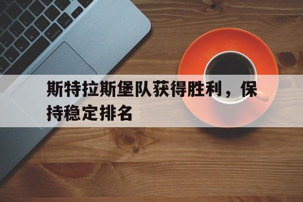 斯特拉斯堡队获得胜利,保持稳定排名的简单介绍