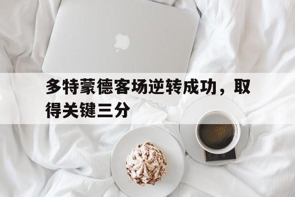 多特蒙德客场逆转成功，取得关键三分