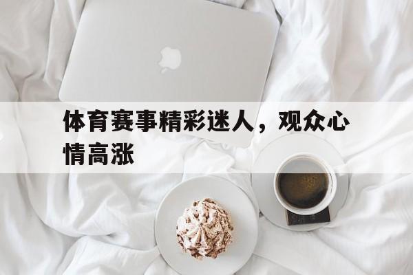 体育赛事精彩迷人，观众心情高涨