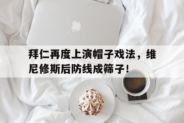 拜仁再度上演帽子戏法，维尼修斯后防线成筛子！